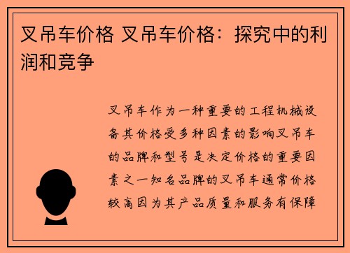 叉吊车价格 叉吊车价格：探究中的利润和竞争