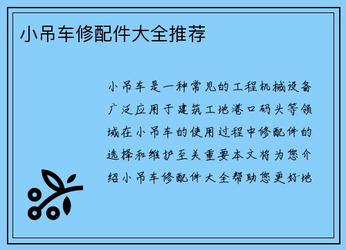 小吊车修配件大全推荐