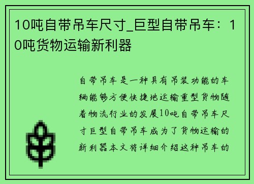 10吨自带吊车尺寸_巨型自带吊车：10吨货物运输新利器