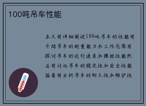100吨吊车性能