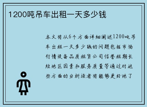 1200吨吊车出租一天多少钱
