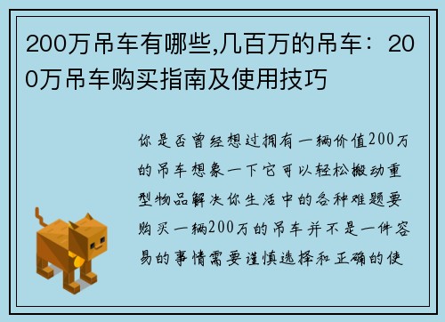200万吊车有哪些,几百万的吊车：200万吊车购买指南及使用技巧