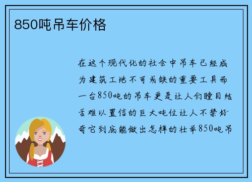 850吨吊车价格