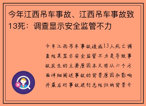今年江西吊车事故、江西吊车事故致13死：调查显示安全监管不力