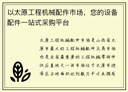 以太原工程机械配件市场，您的设备配件一站式采购平台