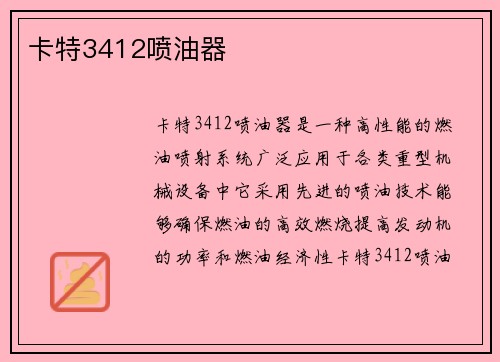 卡特3412喷油器