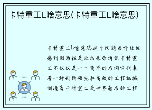 卡特重工L啥意思(卡特重工L啥意思)