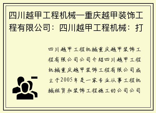 四川越甲工程机械—重庆越甲装饰工程有限公司：四川越甲工程机械：打造高品质工程设备