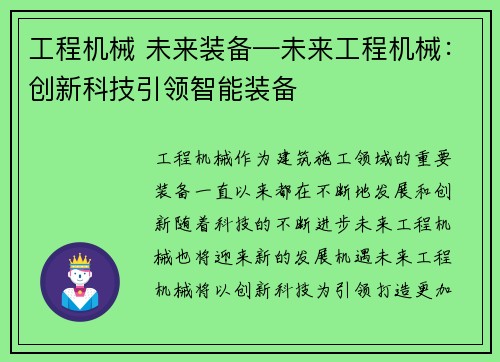 工程机械 未来装备—未来工程机械：创新科技引领智能装备