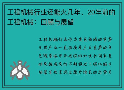 工程机械行业还能火几年、20年前的工程机械：回顾与展望