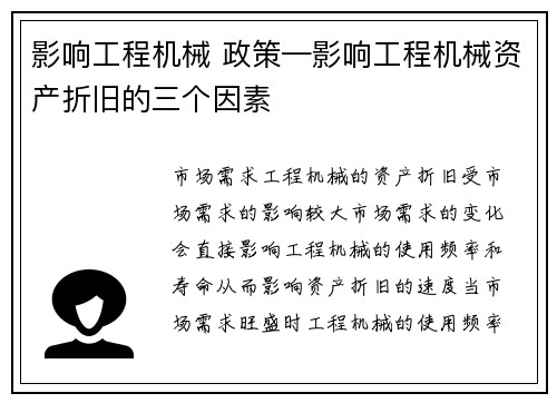 影响工程机械 政策—影响工程机械资产折旧的三个因素