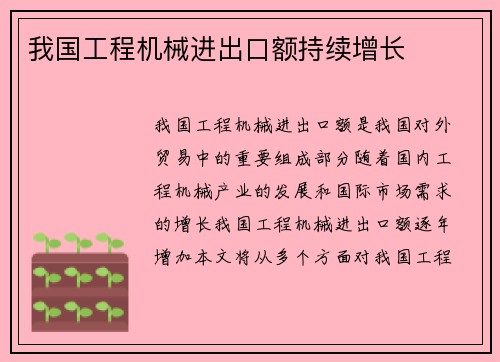 我国工程机械进出口额持续增长