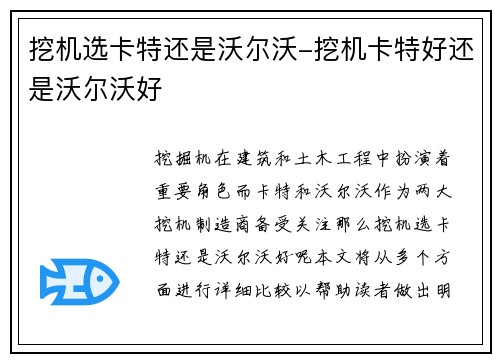 挖机选卡特还是沃尔沃-挖机卡特好还是沃尔沃好