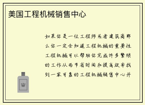美国工程机械销售中心