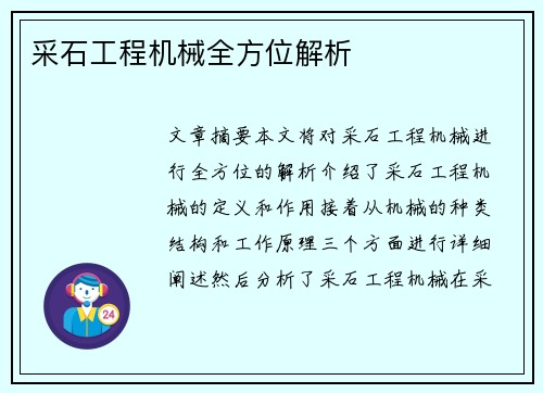采石工程机械全方位解析