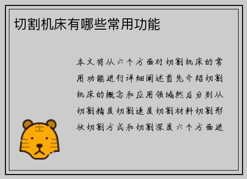 切割机床有哪些常用功能