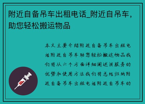 附近自备吊车出租电话_附近自吊车，助您轻松搬运物品